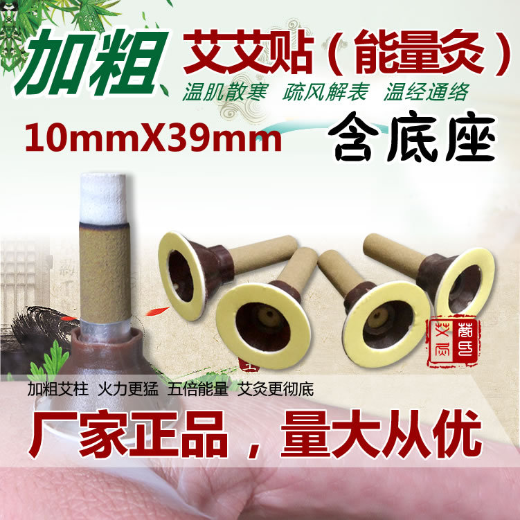 廠傢批發10mm加粗艾艾灸貼45:1艾艾貼能量灸聚能灸艾柱含底座散裝工廠,批發,進口,代購