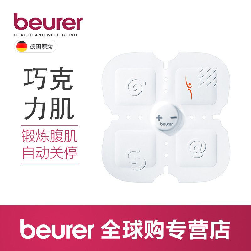 Beurer博雅 巧克力肌電子訓練機EM20工廠,批發,進口,代購