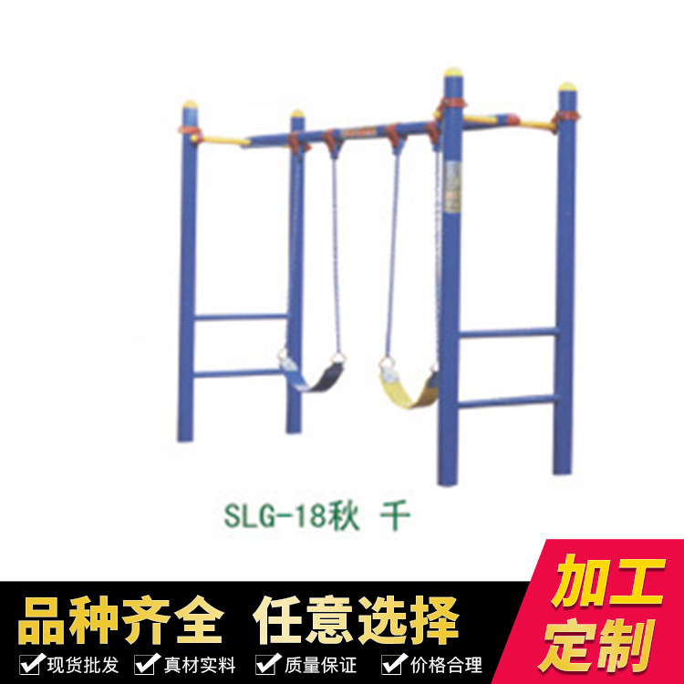 供應 SLG-18體育器材秋千 小區戶外健身器材秋千 可定製工廠,批發,進口,代購