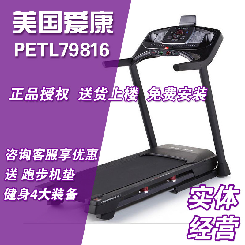 美國ICON愛康跑步機PFTL79816靜音折疊傢用減肥健身器材進口品牌工廠,批發,進口,代購