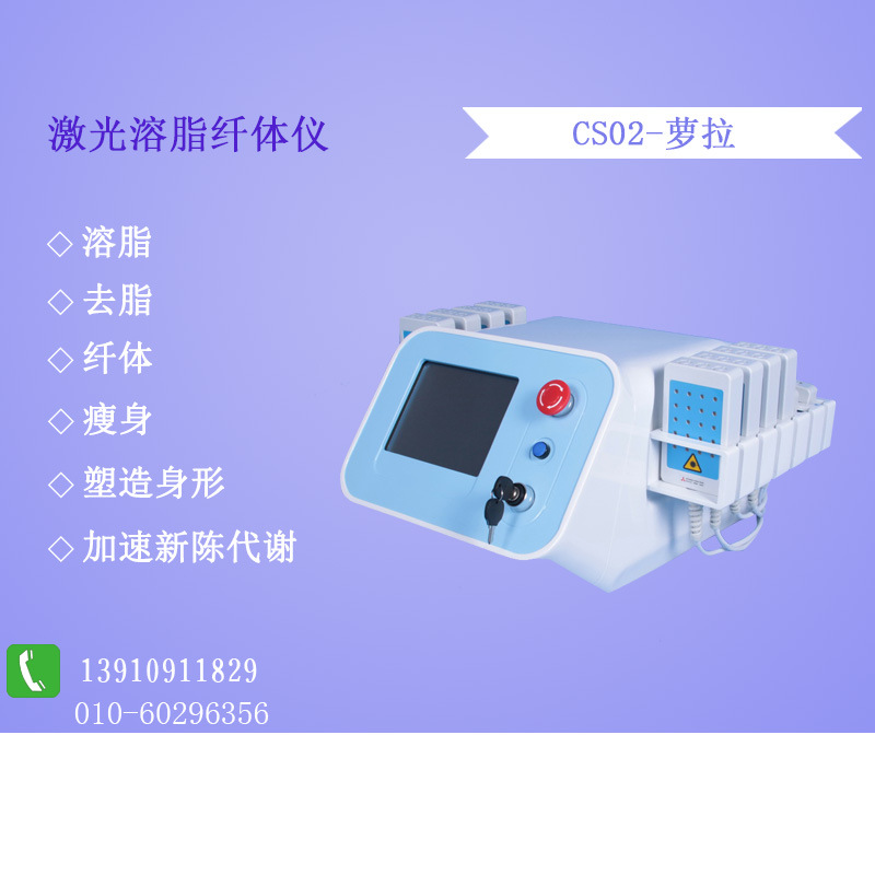 生產供應 CS02-蘿拉 激光溶脂纖體機 有效擊破體內深層脂肪工廠,批發,進口,代購