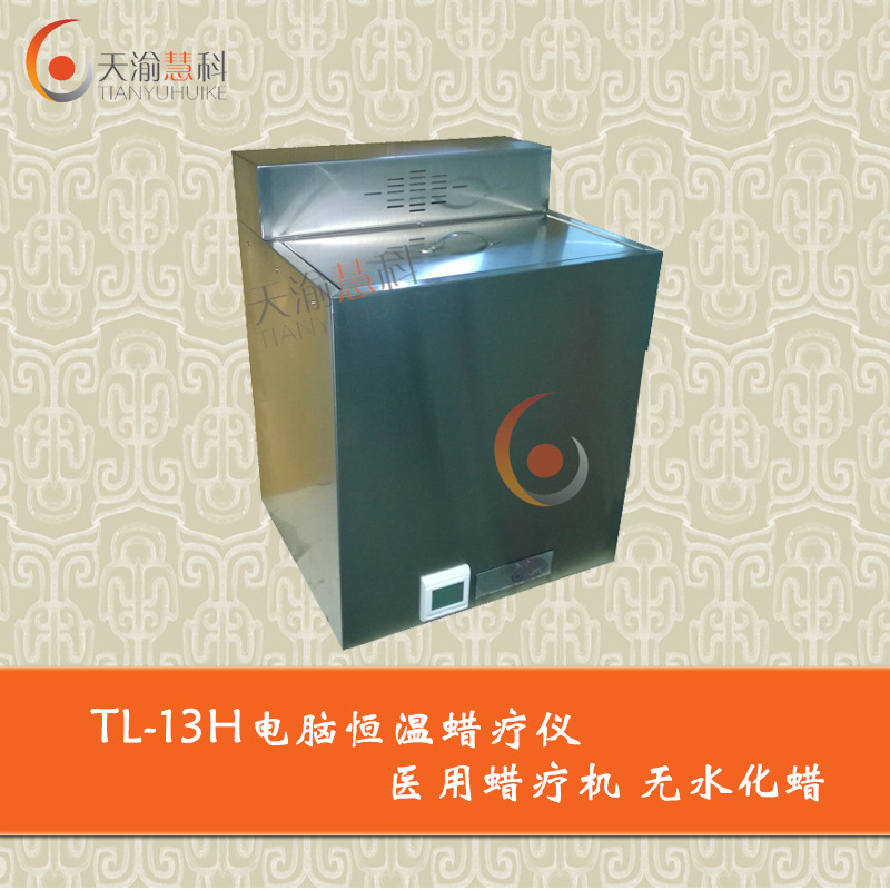TL-13H電腦恒溫蠟療機 醫用蠟療機 70L高配型 有水、無水化蠟批發・進口・工廠・代買・代購