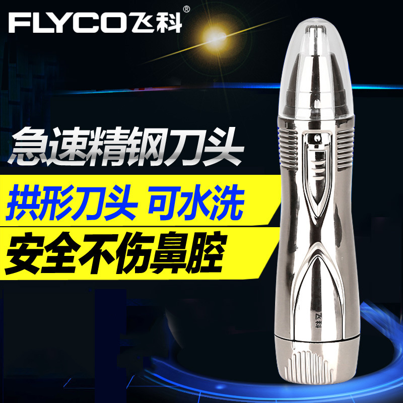 Flyco/飛科FS7806鼻毛器 電池鼻毛修剪器批發・進口・工廠・代買・代購