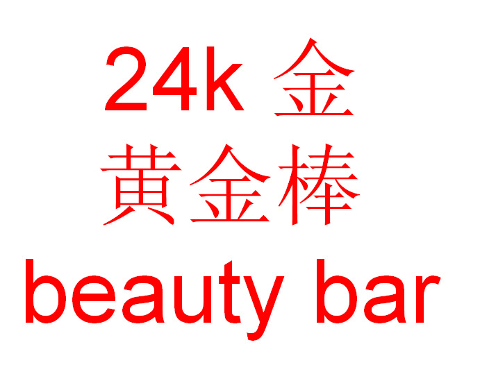beauty bar 24k金 美容棒 瘦臉提拉去眼袋電動按摩機瘦臉神器工廠,批發,進口,代購