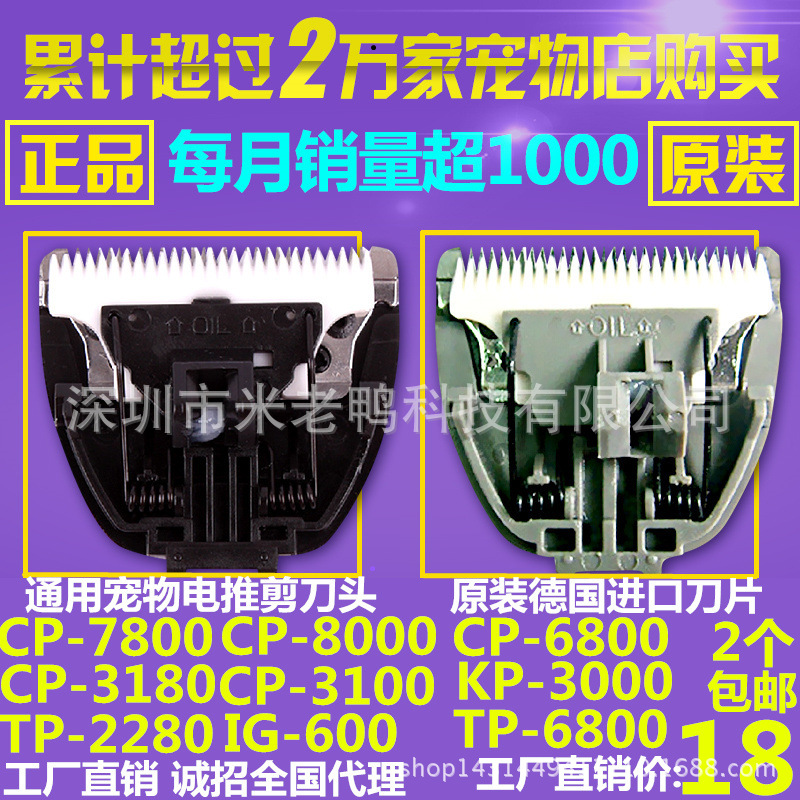 CP-7800 CP8000寵物電推剪剃毛器陶瓷刀頭CP-6800 KP-3000工廠,批發,進口,代購