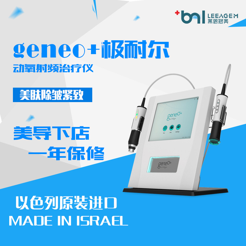 以色列geneO+極耐爾動氧射頻治療機淡斑緊膚除皺塑形醫療美容設備批發・進口・工廠・代買・代購
